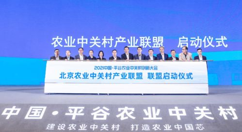 首農(nóng)食品集團(tuán)成功承辦2021中國(guó)平谷農(nóng)業(yè)中關(guān)村創(chuàng)新大會(huì)，聚焦智慧農(nóng)業(yè)與通信賦能新篇章