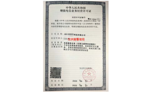 增值電信業(yè)務(wù)經(jīng)營(yíng)許可證與信息服務(wù)業(yè)務(wù)許可證辦理全流程匯總