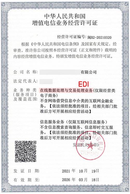 成都ICP和EDI增值電信業(yè)務(wù)許可證辦理?xiàng)l件及代辦指南
