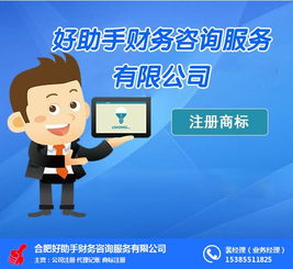 企業(yè)注冊(cè)商標(biāo)與合肥注冊(cè)商標(biāo)指南 好幫手財(cái)務(wù)咨詢服務(wù)如何助力代辦電信業(yè)務(wù)
