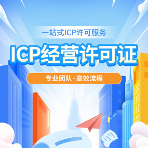上海地區icp增值電信業務許可證代辦互聯網資質一站式審批:流程、要求與難點